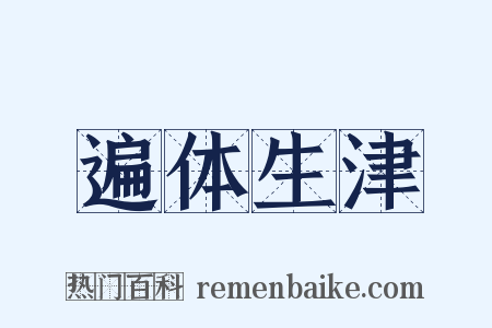遍体生津是什么意思的图片